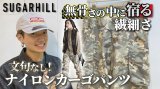 SUGARHILL(シュガーヒル) NYLON CARGO PANTSをYouTubeでご紹介しております！