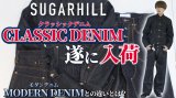 SUGARHILL(シュガーヒル)CLASSIC DENIM SERIESをYouTubeでご紹介しております！