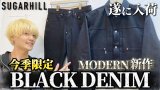 SUGARHILL(シュガーヒル)TWISTED HEATHER DENIMをYouTubeでご紹介しております！