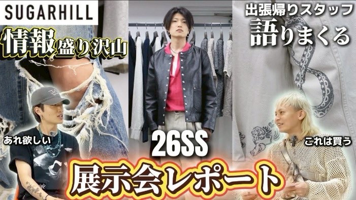 SUGARHILL(シュガーヒル)26SS 展示会レポートをYouTubeにてご紹介しております!