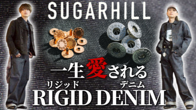 SUGARHILL(シュガーヒル) MODERN DENIM シリーズをYouTubeでご紹介しております！